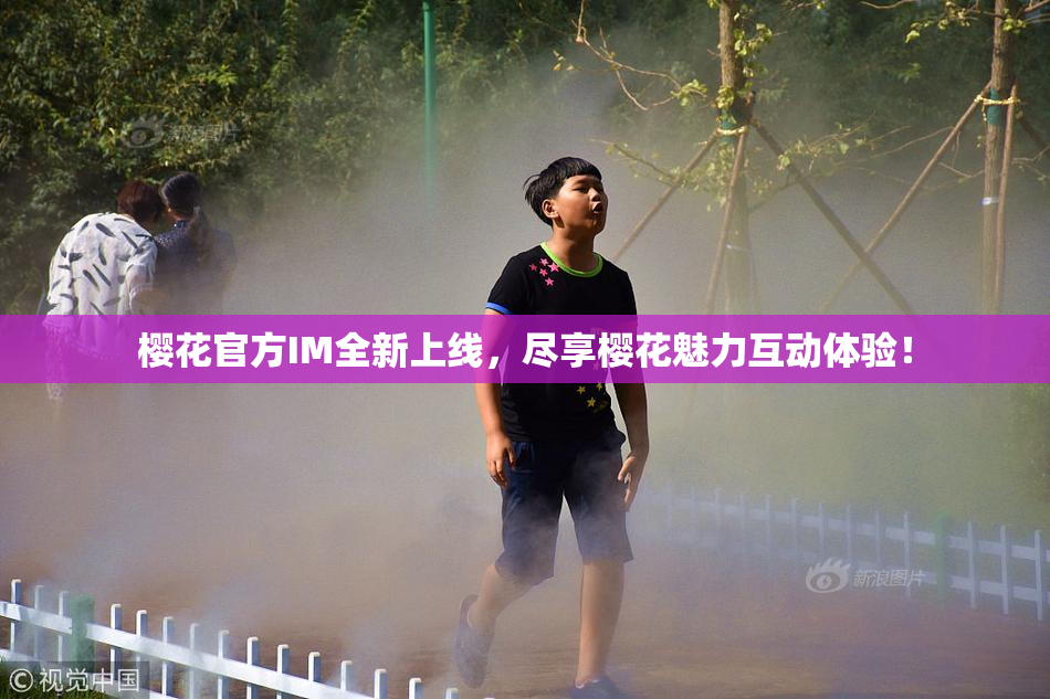 樱花官方IM全新上线，尽享樱花魅力互动体验！