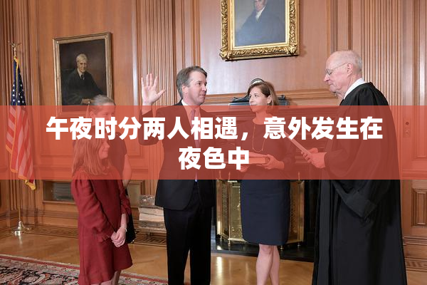 午夜时分两人相遇，意外发生在夜色中