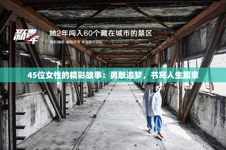 45位女性的精彩故事：勇敢追梦，书写人生篇章