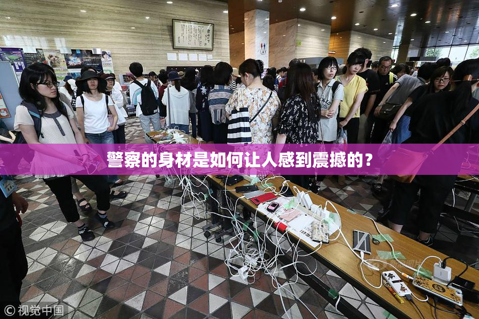 警察的身材是如何让人感到震撼的？