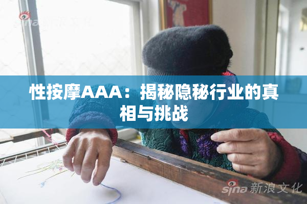 性按摩AAA：揭秘隐秘行业的真相与挑战