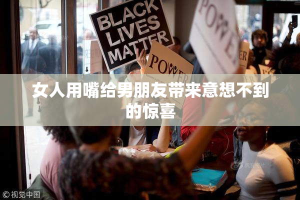 女人用嘴给男朋友带来意想不到的惊喜
