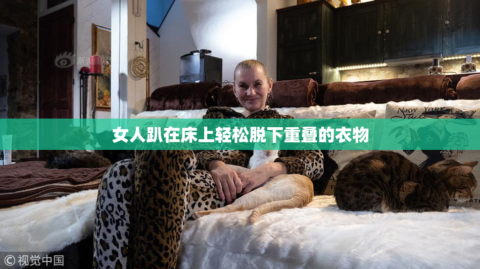 女人趴在床上轻松脱下重叠的衣物