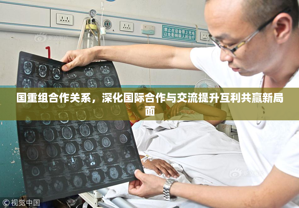 国重组合作关系，深化国际合作与交流提升互利共赢新局面