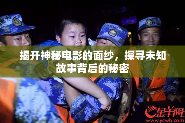 揭开神秘电影的面纱，探寻未知故事背后的秘密