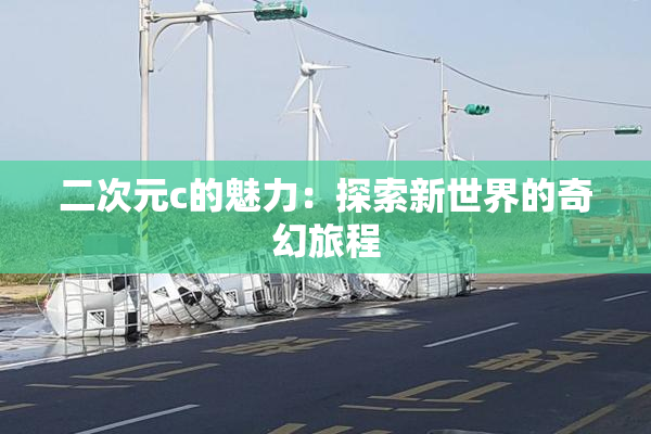 二次元c的魅力：探索新世界的奇幻旅程