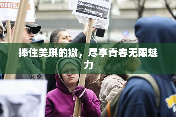 捧住美琪的嫩，尽享青春无限魅力