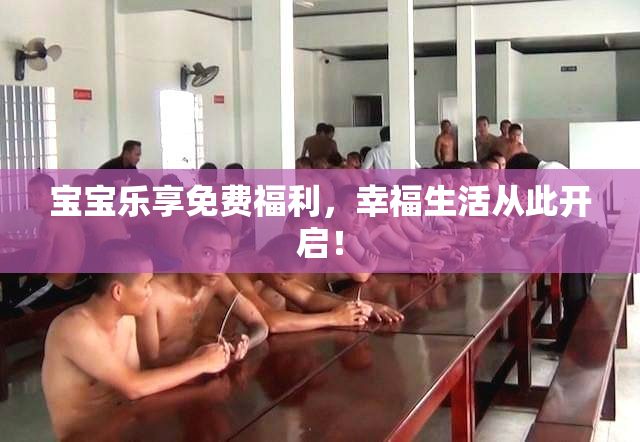 宝宝乐享免费福利，幸福生活从此开启！