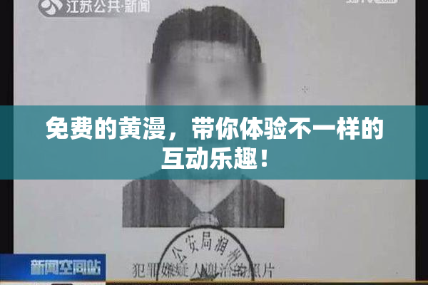 免费的黄漫，带你体验不一样的互动乐趣！