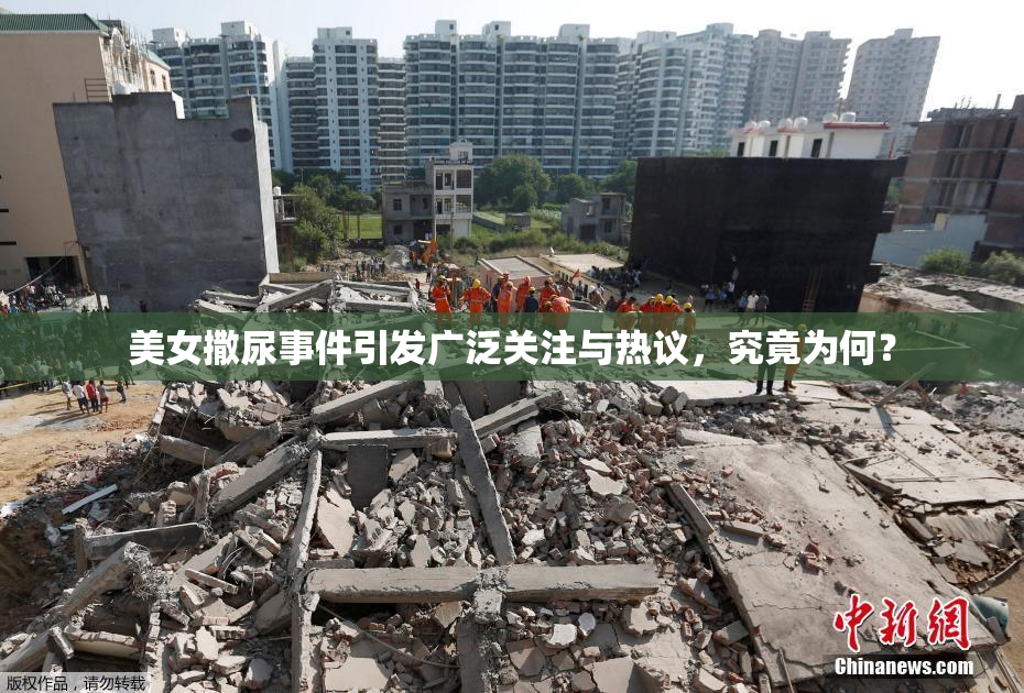 美女撒尿事件引发广泛关注与热议，究竟为何？