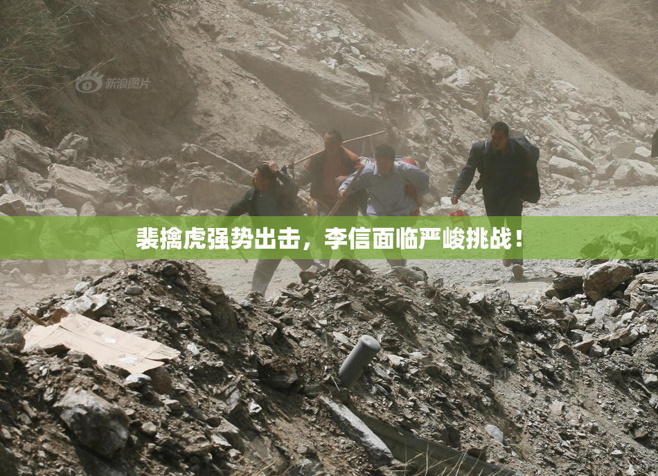 裴擒虎强势出击，李信面临严峻挑战！