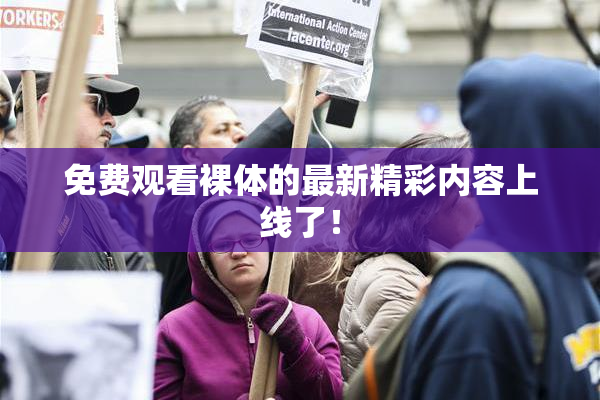 免费观看裸体的最新精彩内容上线了！
