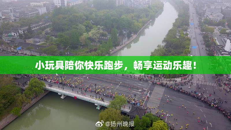 小玩具陪你快乐跑步，畅享运动乐趣！