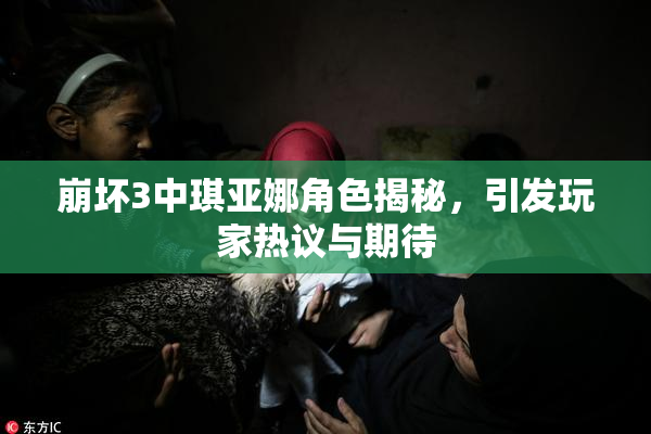 崩坏3中琪亚娜角色揭秘，引发玩家热议与期待