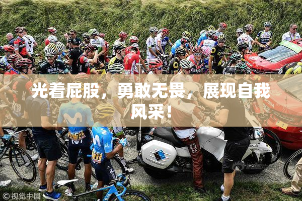 光着屁股，勇敢无畏，展现自我风采！
