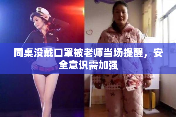 同桌没戴口罩被老师当场提醒，安全意识需加强