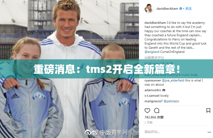 重磅消息：tms2开启全新篇章！