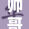帅哥免费观看的精彩瞬间，绝对不容错过！