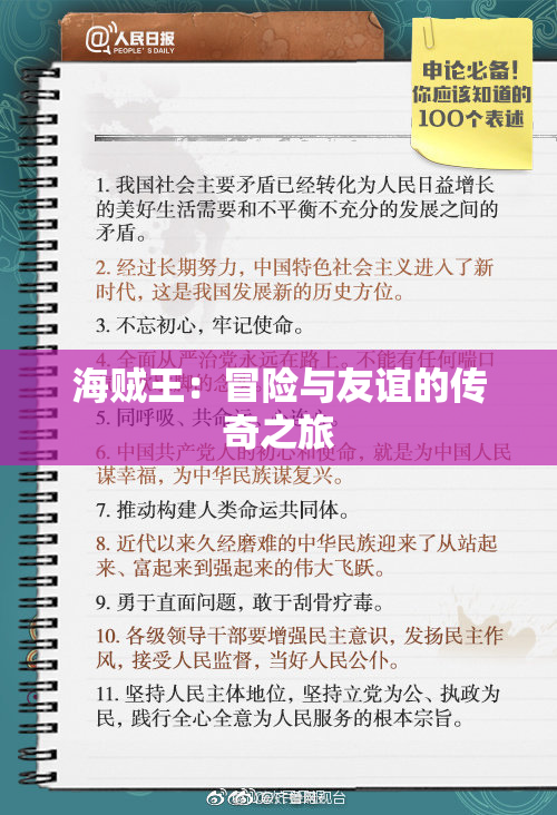 海贼王：冒险与友谊的传奇之旅
