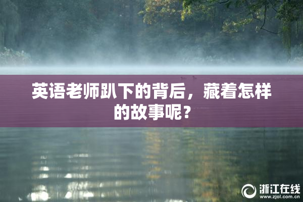 英语老师趴下的背后，藏着怎样的故事呢？