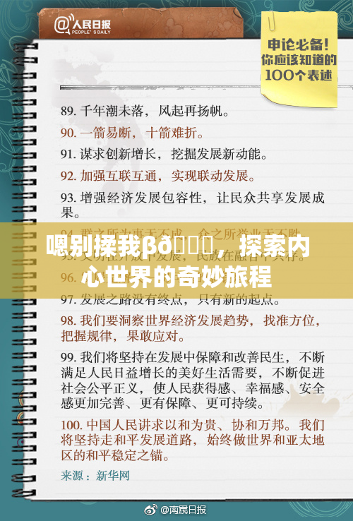 嗯别揉我β🔞，探索内心世界的奇妙旅程