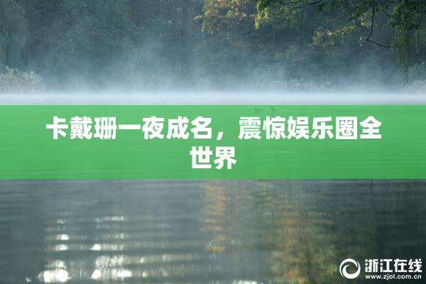 卡戴珊一夜成名，震惊娱乐圈全世界