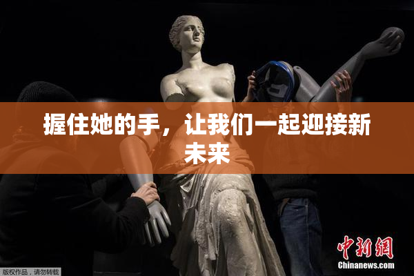 握住她的手，让我们一起迎接新未来