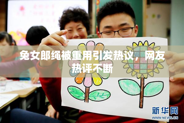 兔女郎绳被重用引发热议，网友热评不断