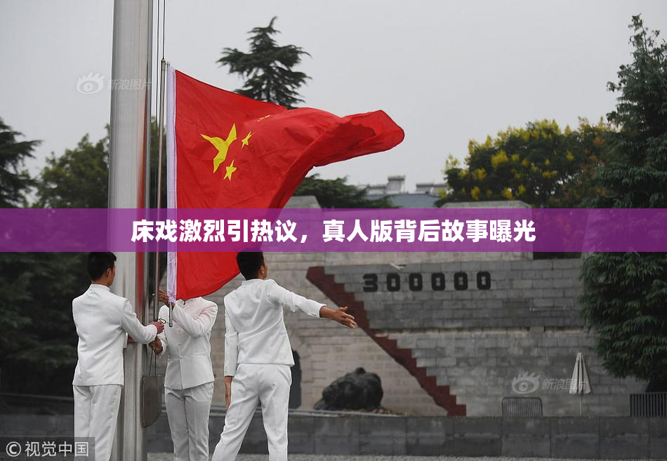 床戏激烈引热议，真人版背后故事曝光