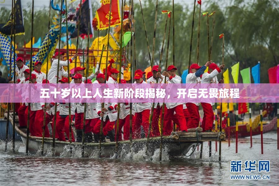 五十岁以上人生新阶段揭秘，开启无畏旅程