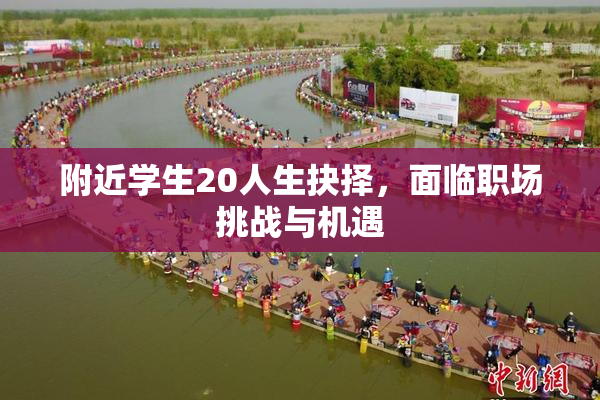 附近学生20人生抉择，面临职场挑战与机遇