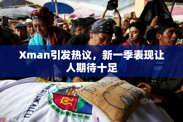 Xman引发热议，新一季表现让人期待十足