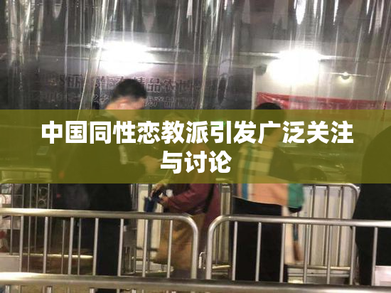 中国同性恋教派引发广泛关注与讨论