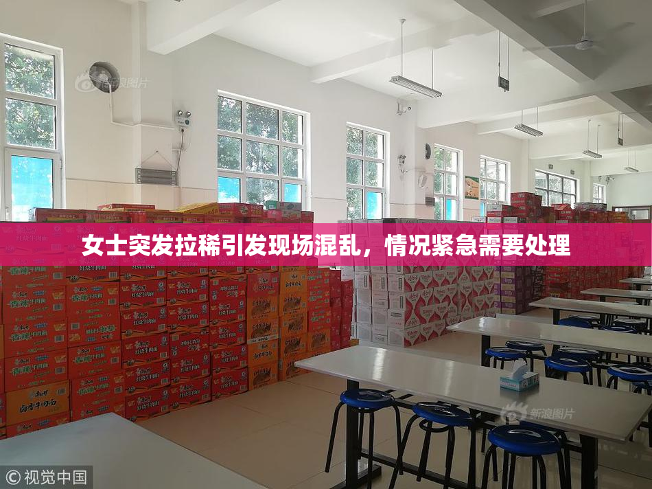 女士突发拉稀引发现场混乱，情况紧急需要处理