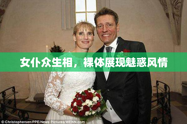 女仆众生相，裸体展现魅惑风情