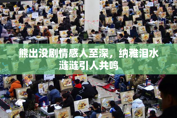 熊出没剧情感人至深，纳雅泪水涟涟引人共鸣