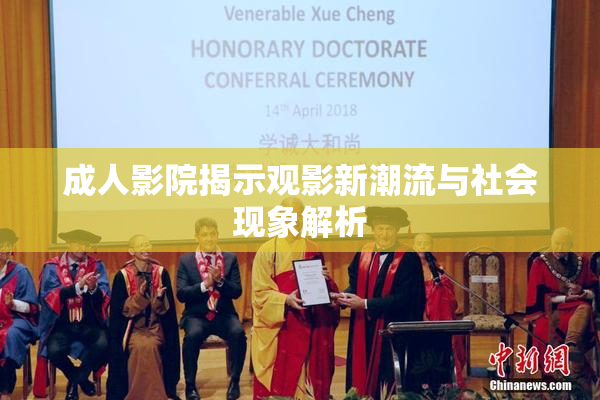 成人影院揭示观影新潮流与社会现象解析