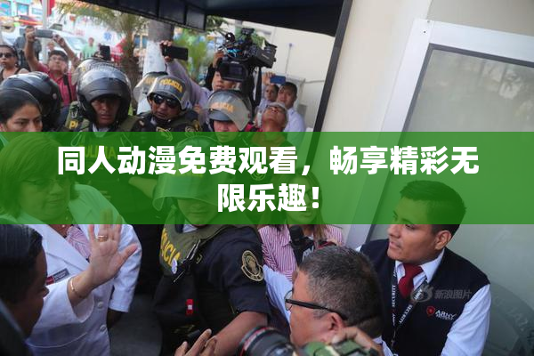 同人动漫免费观看，畅享精彩无限乐趣！