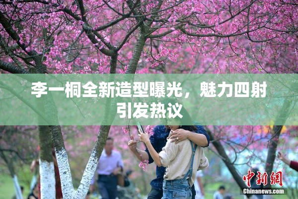 李一桐全新造型曝光，魅力四射引发热议
