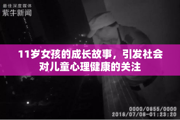 11岁女孩的成长故事，引发社会对儿童心理健康的关注
