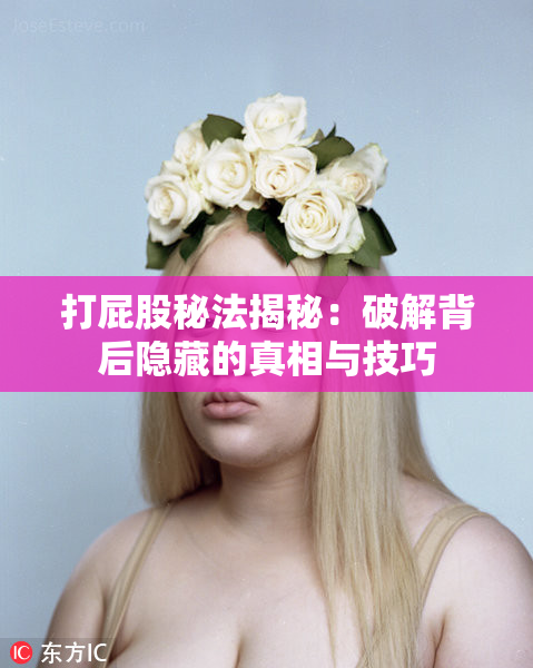 打屁股秘法揭秘：破解背后隐藏的真相与技巧