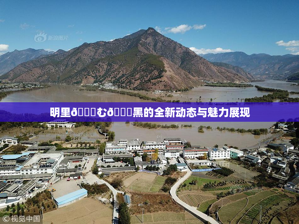 明里😚む🍍黑的全新动态与魅力展现