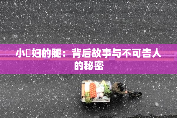 小婬妇的腿：背后故事与不可告人的秘密