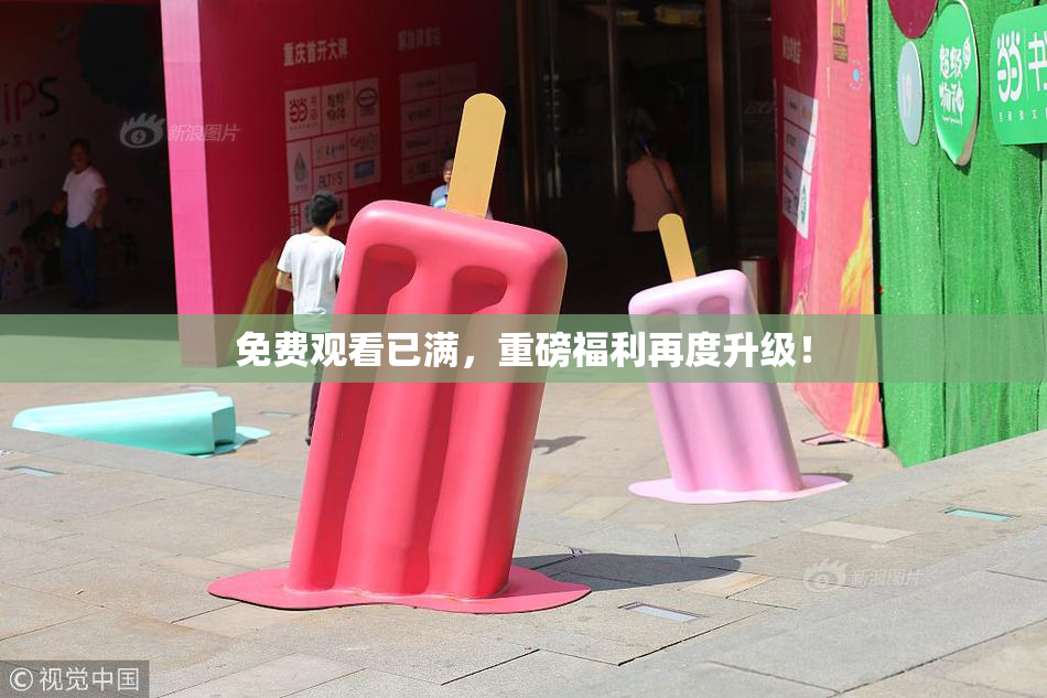 免费观看已满，重磅福利再度升级！
