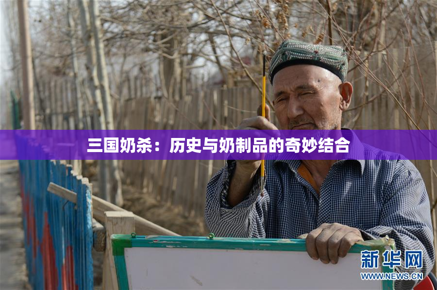 三国奶杀：历史与奶制品的奇妙结合