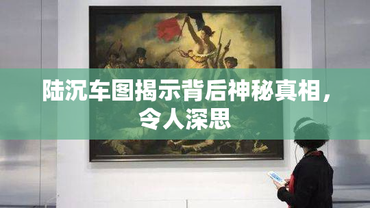 陆沉车图揭示背后神秘真相，令人深思