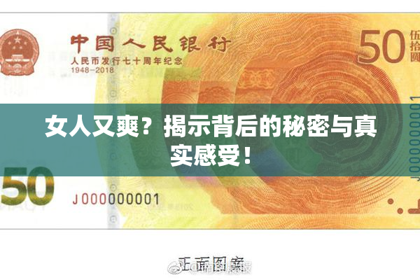 女人又爽？揭示背后的秘密与真实感受！