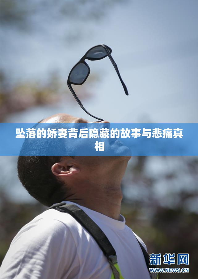 坠落的娇妻背后隐藏的故事与悲痛真相