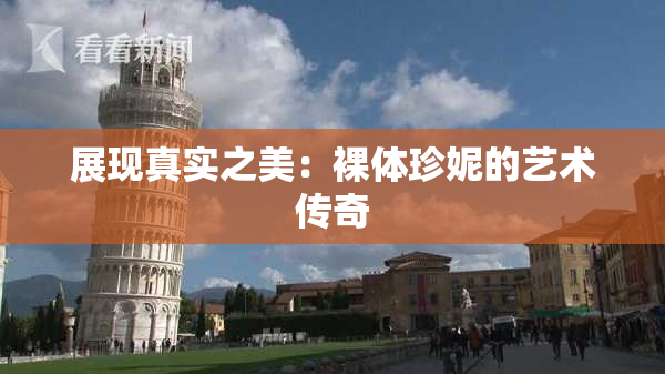 展现真实之美：裸体珍妮的艺术传奇