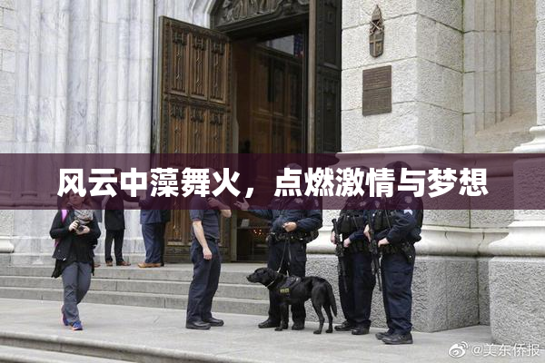 风云中藻舞火，点燃激情与梦想